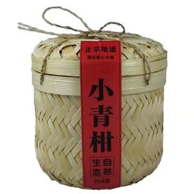 新会小青柑250g复古装