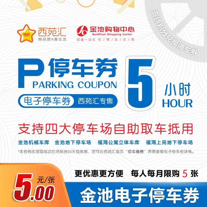 金池5h通用电子停车券   实惠便捷  四大停车场通用 | 下单后等待系统发券
