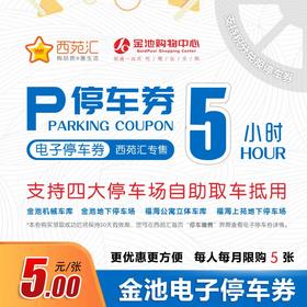 金池5h通用电子停车券   实惠便捷  四大停车场通用 | 下单后等待系统发券