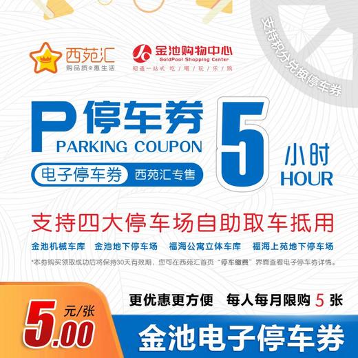 金池5h通用电子停车券   实惠便捷  四大停车场通用 | 下单后等待系统发券 商品图0
