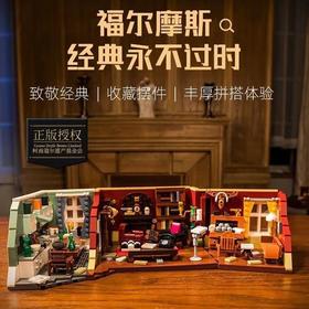 拼奇积木   86218     福尔摩斯贝克街221B