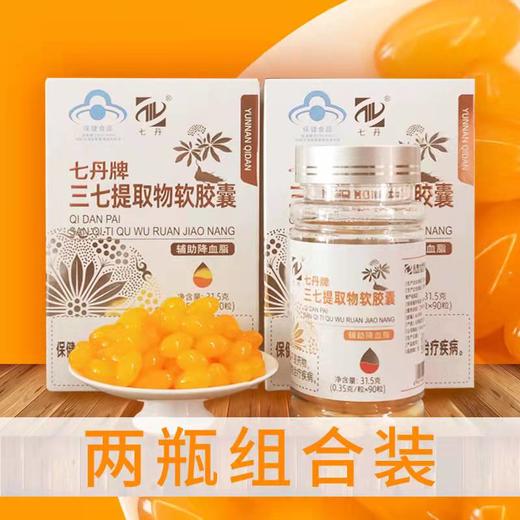 三七提取物软胶囊90粒/盒 *2盒 （两盒组合装） 商品图0