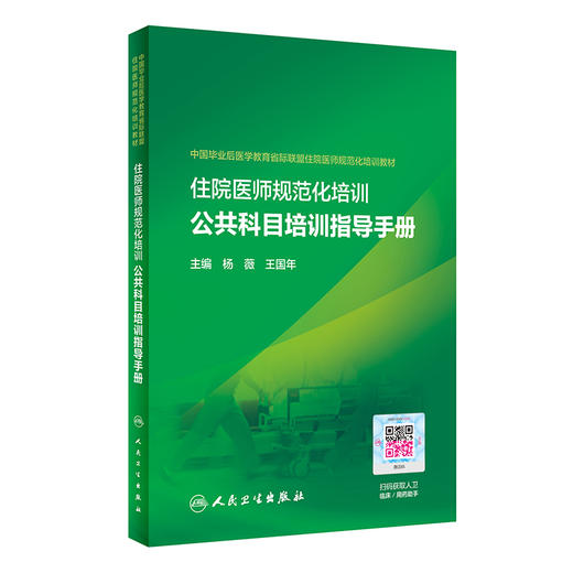 住院医师规范化培训公共科目培训指导手册 帮助住培学员有效地掌握必须具备的基础理论、基本知识 杨薇 王国年 9787117317221 商品图1