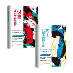 讨喜 让对方接受你+向上 开创无忧的人生 套装2册 弓场隆 编 人际社交