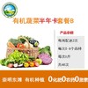 【东滩绿港】甜蜜小家庭有机蔬菜半年卡B套餐 （2-3人）卡类商品不退换货，请谨慎下单 商品缩略图0