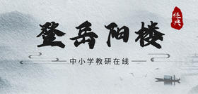 《登岳阳楼》—— 总结