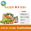 【东滩绿港】甜蜜小家庭有机蔬菜季卡B套餐 （2-3人）卡类商品不退换货，请谨慎下单 商品缩略图0