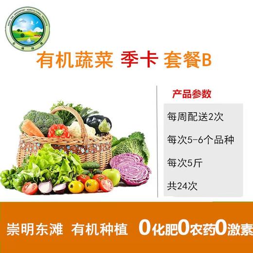 【东滩绿港】甜蜜小家庭有机蔬菜季卡B套餐 （2-3人）卡类商品不退换货，请谨慎下单 商品图0