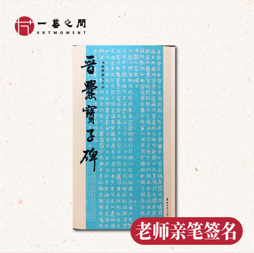 【最后10本】《晋爨宝子碑——李济深跋玉字本》| 周树坚老师 商品图0