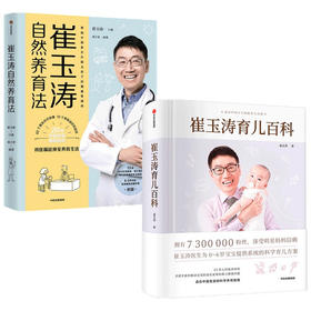 崔玉涛育儿百科+崔玉涛自然养育法2册