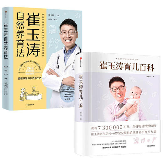 崔玉涛育儿百科+崔玉涛自然养育法2册 商品图0