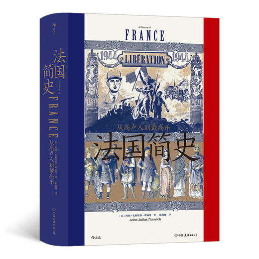 后浪正版 法国简史：从高卢人到戴高乐 汗青堂丛书099 世界史欧洲史书籍 商品图0