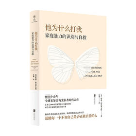 他为什么打我 家庭暴力的识别与自救 帮助每一个不知自己是否正被虐待的人反家庭暴力题材著作结合真实案例的家暴自助手册
