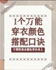 秋冬外套不会搭配？记住一个口诀，秒变穿搭达人 商品缩略图0