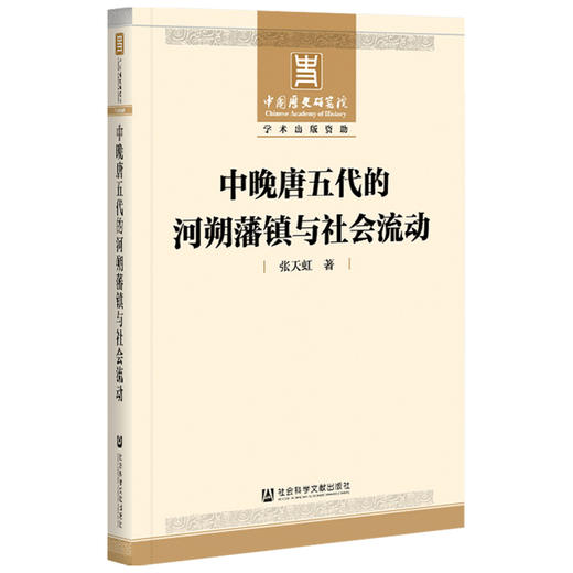 中晚唐五代的河朔藩镇与社会流动  张天虹 著 历史 商品图1