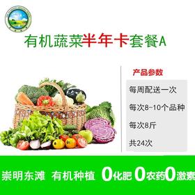 【东滩绿港】温馨大家庭有机蔬菜半年卡A套餐 （4-5人）卡类商品不退换货，请谨慎下单