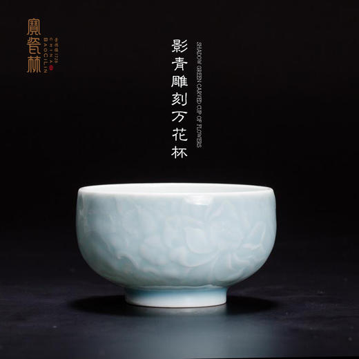影青雕刻万花杯 商品图0