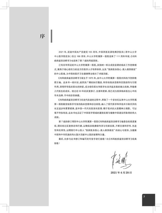 内科疾病鉴别诊断学 第7版 为临床医师提供常见症状和体征鉴别诊断的工具书 胡品津 谢灿茂 主编9787117313780人民卫生出版社 商品图3