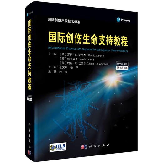 国际创伤生命支持教程：原书第九版/陈志 商品图0