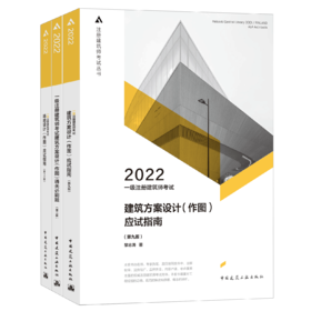 2022 一级注册建筑师考试建筑方案设计(作图)应试指南（第九版）