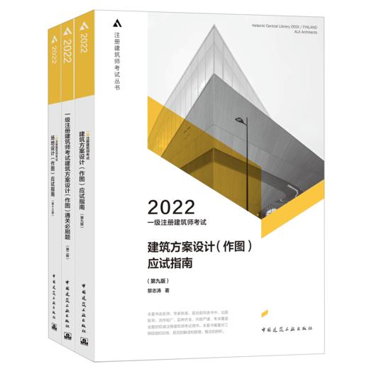 2022 一级注册建筑师考试建筑方案设计(作图)应试指南（第九版） 商品图0