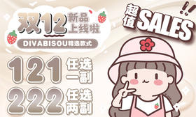 【DIVABISOU新品活动】