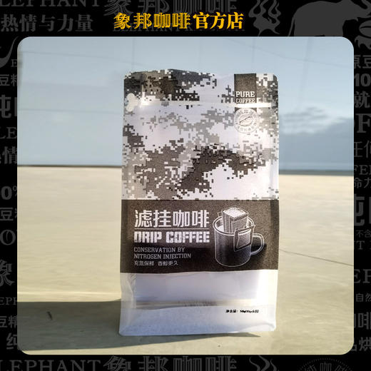 象邦咖啡备勤滤挂纯咖迷彩版充氮保鲜5袋装 商品图0