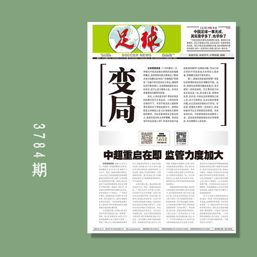 包邮！足球报 3784期 中超重启在即 监管力度加大 商品图0