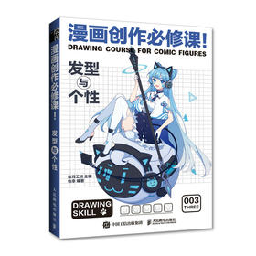 漫画*作*修课 发型与个性 动漫绘画教程书新手学漫画入门临摹素材发型与头*手绘技法自学教程漫画人物绘画素描技法临摹画册