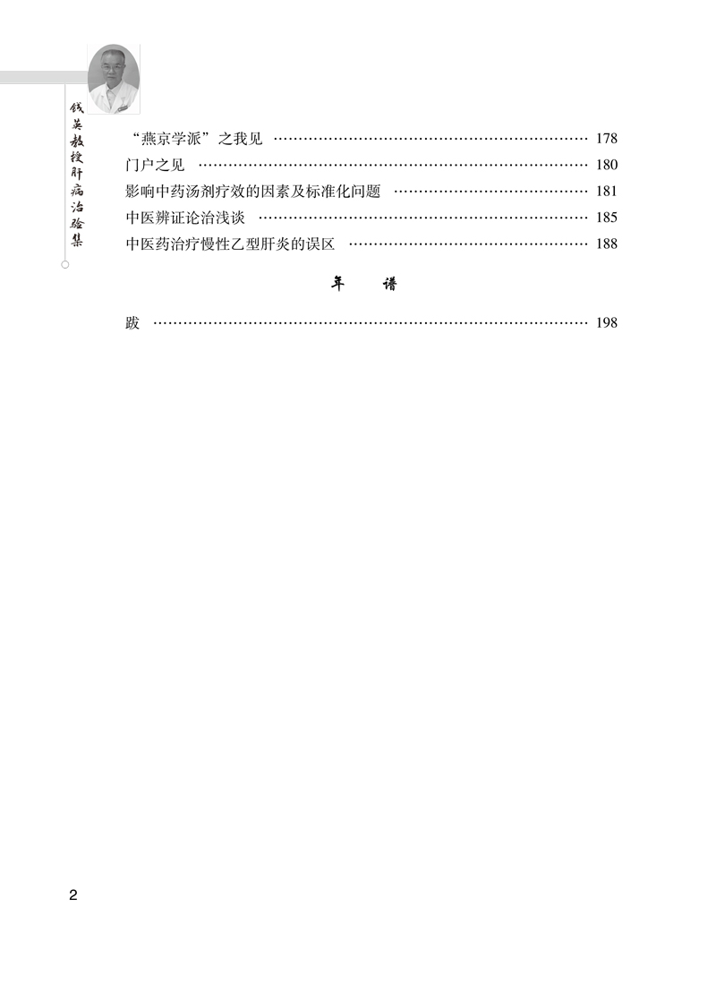 目录9787513269698钱英教授肝病治验集2.jpg