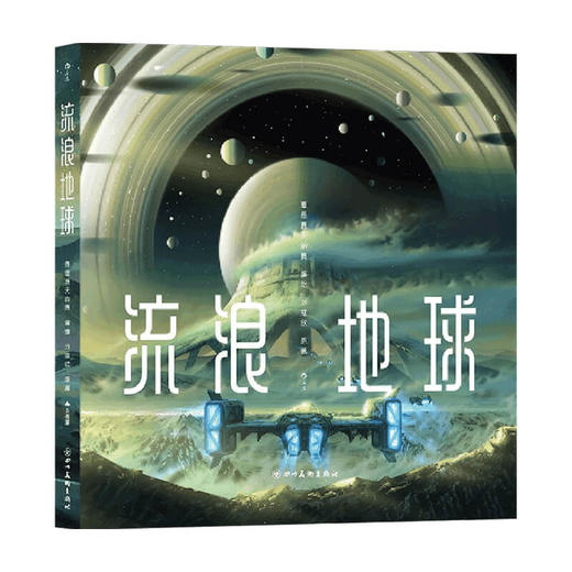流浪地球 漫画绘本书 三体刘慈欣科幻短篇 精美原画大鱼海棠绘者流浪地球电影设计场景插画设定集 科幻小说漫画书籍 商品图1