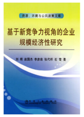 基于新竞争力视角的企业规模经济性研究/刘明 赵国杰 李彦启 张代祥 石莹
