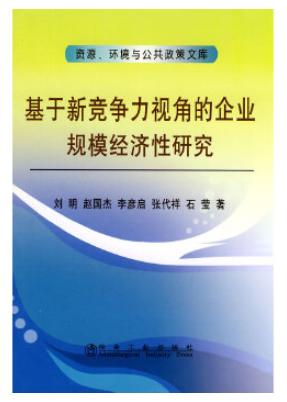 基于新竞争力视角的企业规模经济性研究/刘明 赵国杰 李彦启 张代祥 石莹 商品图0