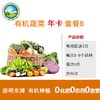 【东滩绿港】甜蜜小家庭有机蔬菜年卡B套餐 （2-3人）卡类商品不退换货，请谨慎下单 商品缩略图0
