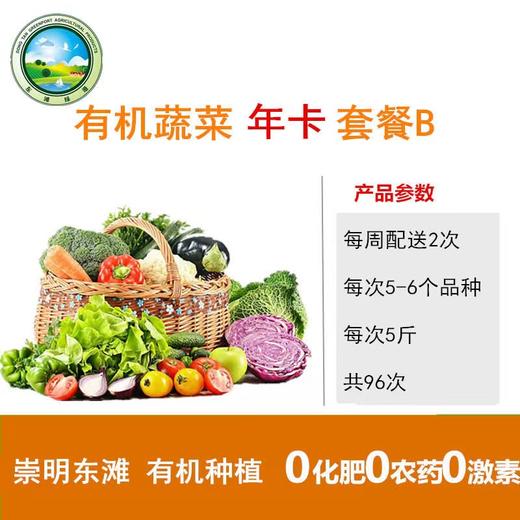 【东滩绿港】甜蜜小家庭有机蔬菜年卡B套餐 （2-3人）卡类商品不退换货，请谨慎下单 商品图0