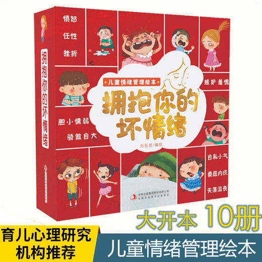 拥抱你的坏情绪（全10册）专为3岁以上孩子量身订造的儿童情绪管理绘本 商品图1