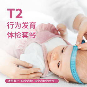 T2行为发育体检套餐