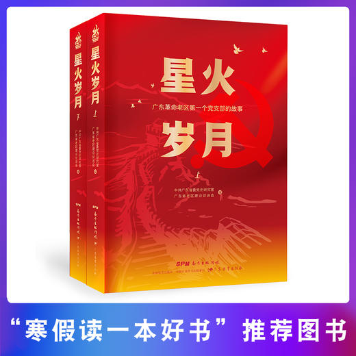 百年扬帆(预售)+星火岁月——广东革命老区第一个党支部的故事 商品图3