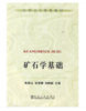 矿石学基础(高职高专)/陈国山 包丽娜  刘树新 商品缩略图0
