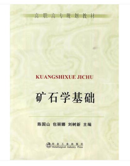 矿石学基础(高职高专)/陈国山 包丽娜  刘树新 商品图0