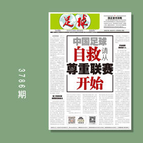 包邮！足球报 3786期 中国足球 自救，请从尊重联赛开始