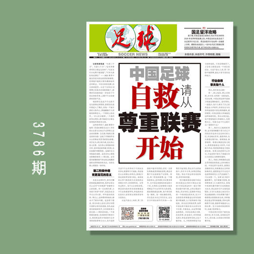 包邮！足球报 3786期 中国足球 自救，请从尊重联赛开始 商品图0