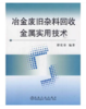 冶金废旧杂料回收金属实用技术/谭宪章 商品缩略图0