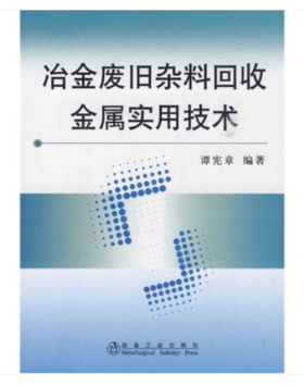 冶金废旧杂料回收金属实用技术/谭宪章