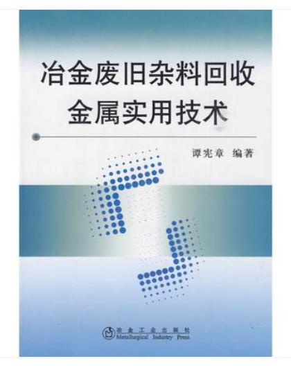 冶金废旧杂料回收金属实用技术/谭宪章 商品图0