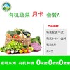 【东滩绿港】温馨大家庭有机蔬菜月卡A套餐 （4-5人）卡类商品不退换货，请谨慎下单 商品缩略图0