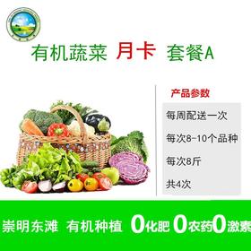 【东滩绿港】温馨大家庭有机蔬菜月卡A套餐 （4-5人）卡类商品不退换货，请谨慎下单