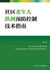 社区老年人跌倒预防控制技术指南 商品缩略图1