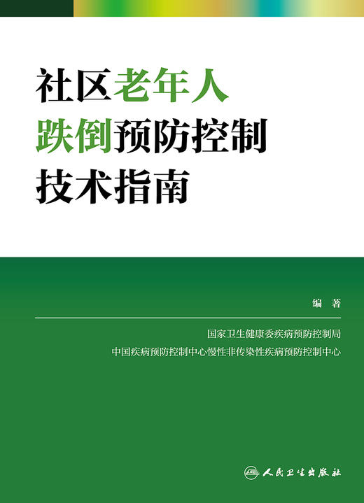 社区老年人跌倒预防控制技术指南 商品图1