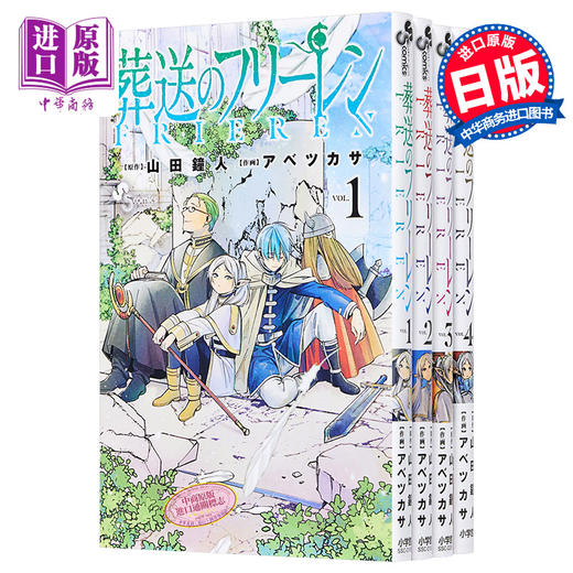 【中商原版】漫画 葬送的芙莉莲 1-14 山田鐘人 小学馆 2021年漫画大赏获奖 日文原版漫画书 葬送のフリーレン 商品图0